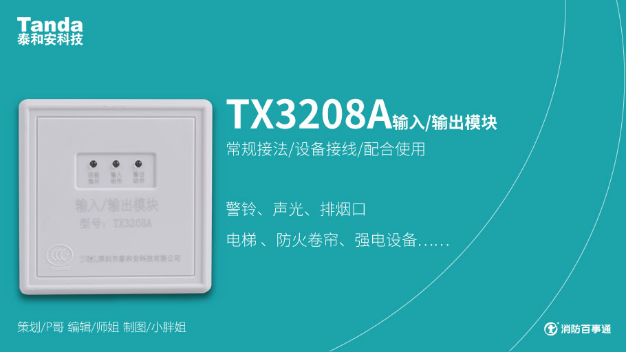 泰和安消防TX3208A模塊常見接線方式